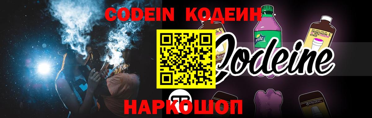 Codein напиток Lean (лин) Михайловка